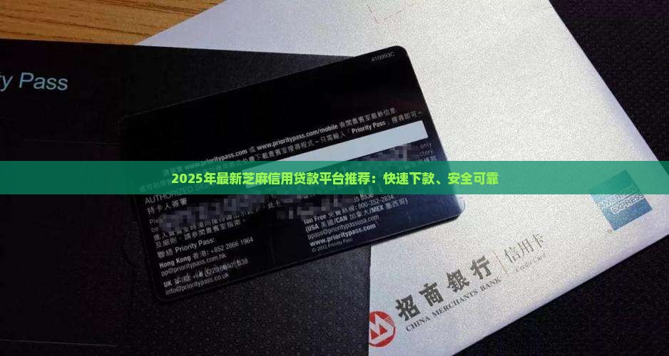 2025年最新芝麻信用贷款平台推荐：快速下款、安全可靠