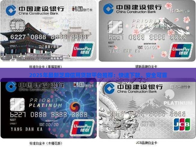 2025年最新芝麻信用贷款平台推荐：快速下款、安全可靠