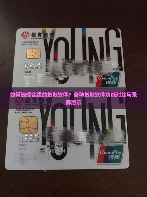 如何选择合适的贷款软件？各种贷款软件功能对比与录屏演示