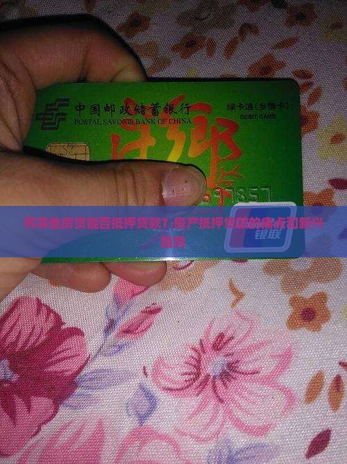 有其他房贷能否抵押贷款？房产抵押贷款的痛点和新兴趋势