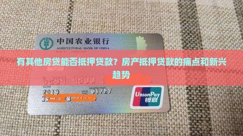 有其他房贷能否抵押贷款？房产抵押贷款的痛点和新兴趋势
