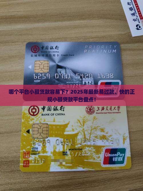哪个平台小额贷款容易下？2025年最新易过款、快的正规小额贷款平台盘点！