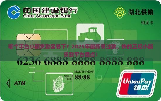 哪个平台小额贷款容易下？2025年最新易过款、快的正规小额贷款平台盘点！