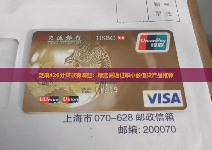 芝麻420分贷款有哪些：精选高通过率小额信贷产品推荐