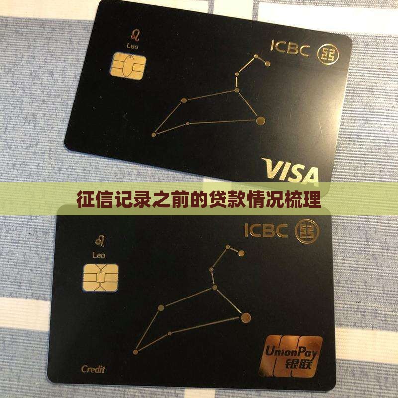 征信记录之前的贷款情况梳理