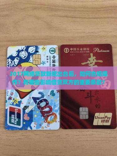 2017网络贷款新规出台后，如何合规操作？有哪些影响借贷双方的重要条款？