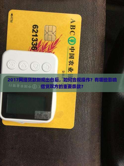 2017网络贷款新规出台后，如何合规操作？有哪些影响借贷双方的重要条款？