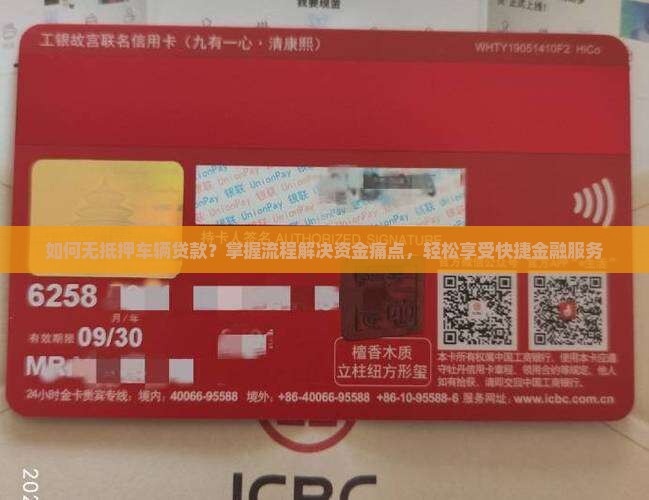 如何无抵押车辆贷款？掌握流程解决资金痛点，轻松享受快捷金融服务