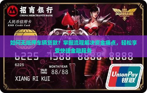 如何无抵押车辆贷款？掌握流程解决资金痛点，轻松享受快捷金融服务
