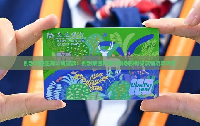 创想贷是正规公司贷款：创想集团科技与创想股份贷款情况及评价