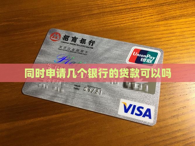 同时申请几个银行的贷款可以吗