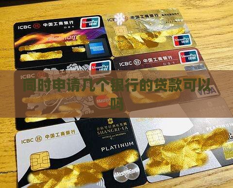 同时申请几个银行的贷款可以吗