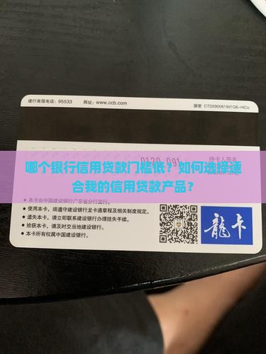 哪个银行信用贷款门槛低？如何选择适合我的信用贷款产品？