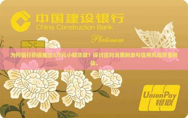 为何银行积极推出3万元小额贷款？探讨应对消费刺激与信用风险双重挑战。