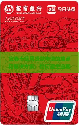宜春市信用贷款申请的痛点和解决方案：如何避免逾期风险？