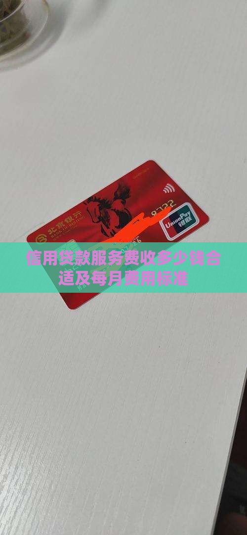 信用贷款服务费收多少钱合适及每月费用标准