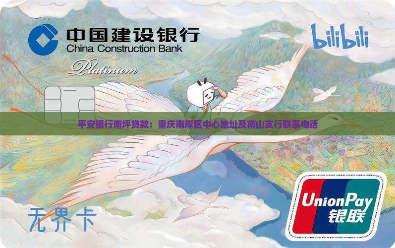 平安银行南坪贷款：重庆南岸区中心地址及南山支行联系电话