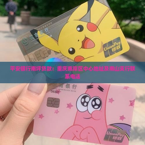 平安银行南坪贷款：重庆南岸区中心地址及南山支行联系电话