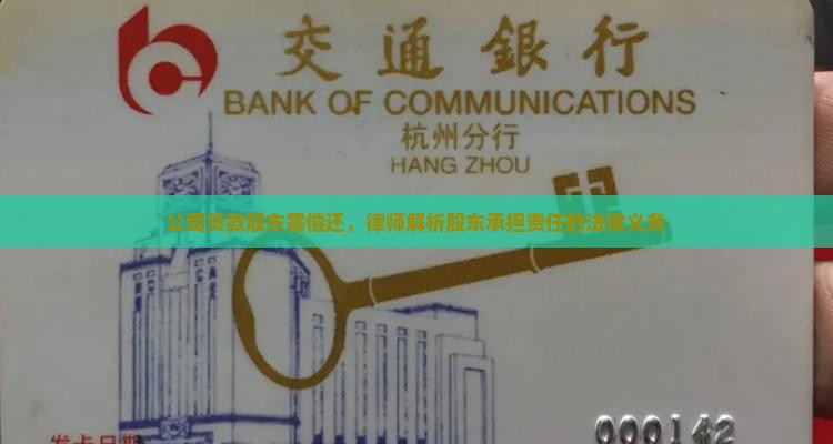 公司贷款股东需偿还，律师解析股东承担责任的法律义务