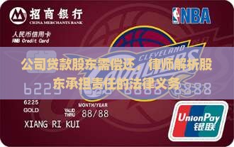 公司贷款股东需偿还，律师解析股东承担责任的法律义务