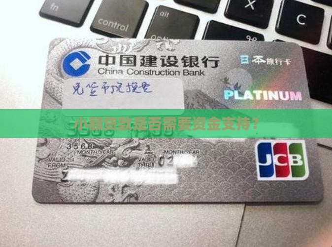 小额贷款是否需要资金支持？