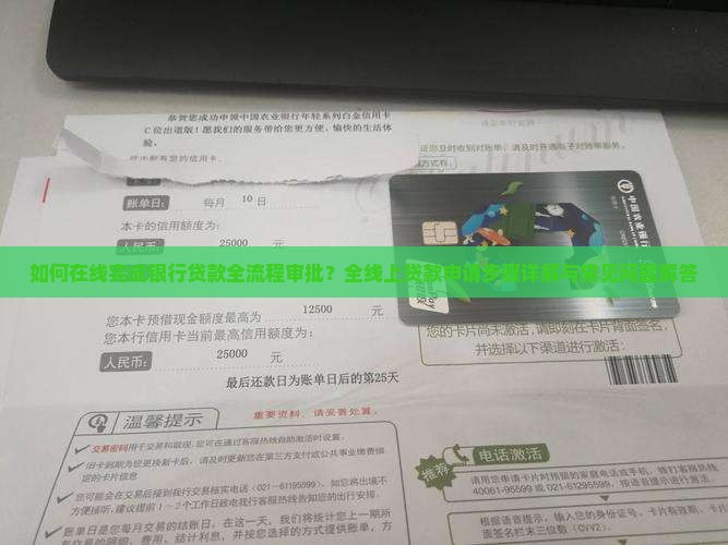 如何在线完成银行贷款全流程审批？全线上贷款申请步骤详解与常见问题解答