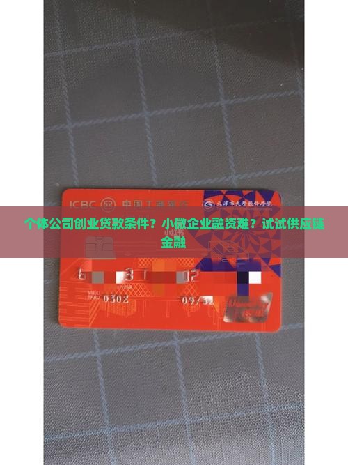个体公司创业贷款条件？小微企业融资难？试试供应链金融