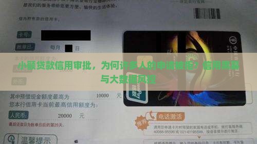 小额贷款信用审批，为何许多人的申请被拒？信用黑幕与大数据风控
