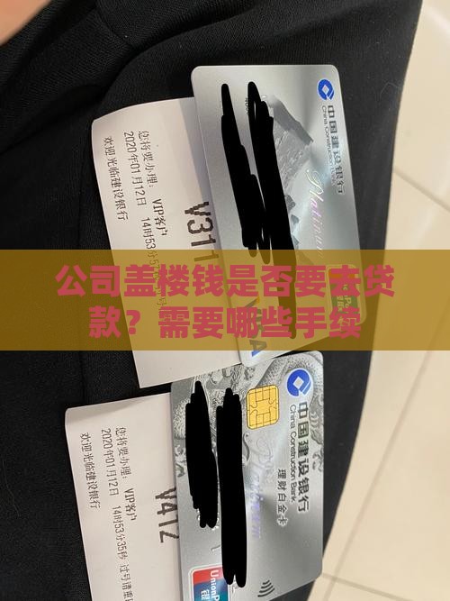 公司盖楼钱是否要去贷款？需要哪些手续
