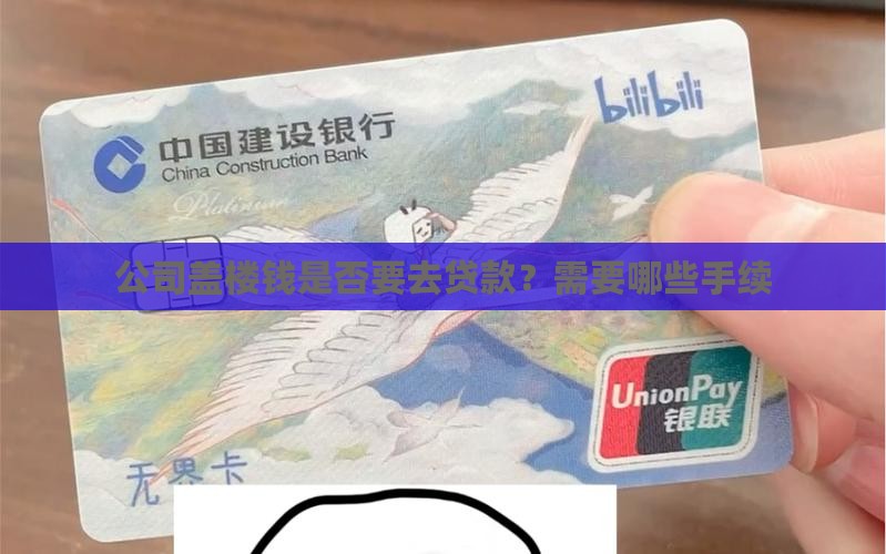 公司盖楼钱是否要去贷款？需要哪些手续