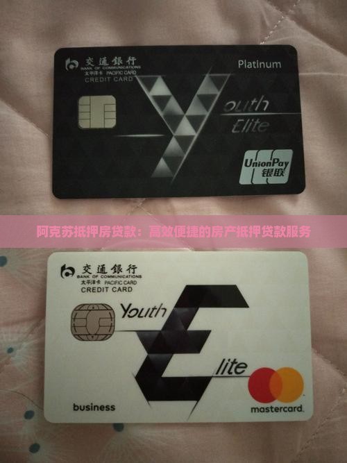 阿克苏抵押房贷款：高效便捷的房产抵押贷款服务