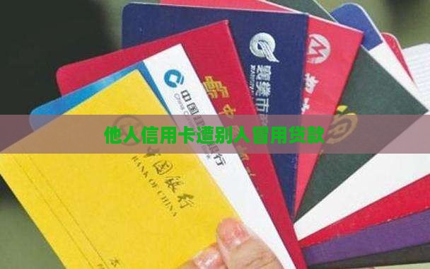 他人信用卡遭别人冒用贷款