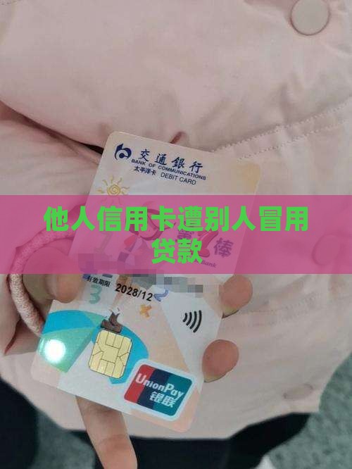 他人信用卡遭别人冒用贷款
