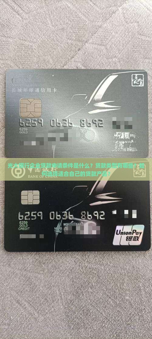 光大银行企业贷款申请条件是什么？贷款类型有哪些？如何选择适合自己的贷款产品？