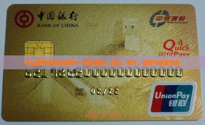什么是网络贷款信用卡？包括业务、还款、账户，区别与信誉贷款