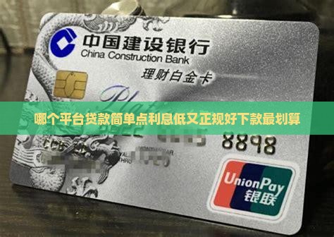 哪个平台贷款简单点利息低又正规好下款最划算
