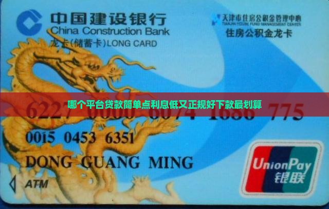 哪个平台贷款简单点利息低又正规好下款最划算