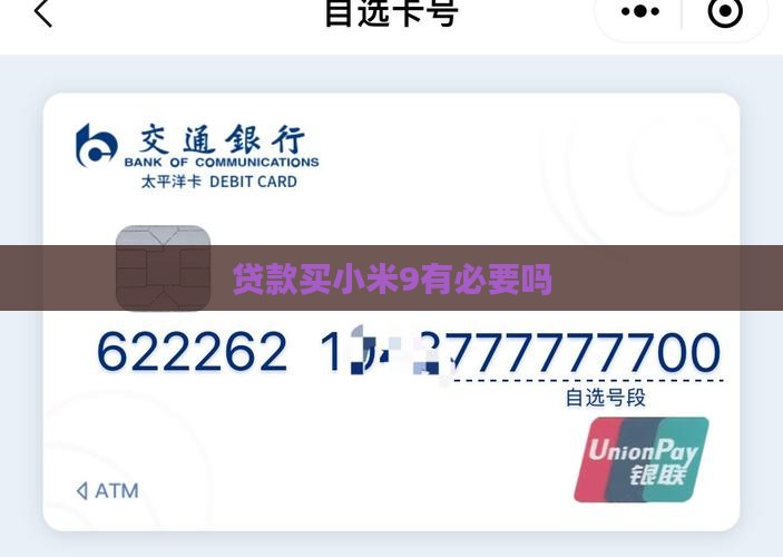 贷款买小米9有必要吗