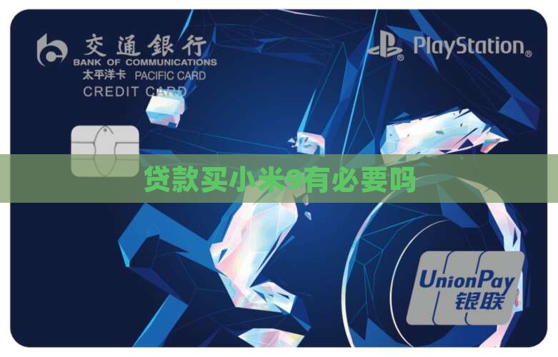 贷款买小米9有必要吗