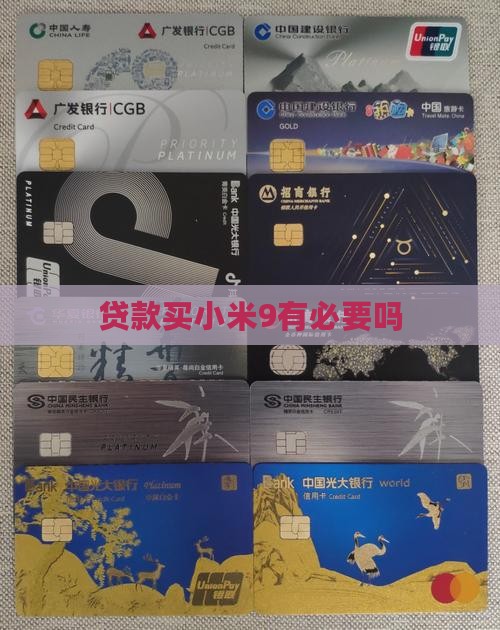 贷款买小米9有必要吗