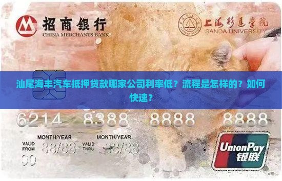 汕尾海丰汽车抵押贷款哪家公司利率低？流程是怎样的？如何快速？