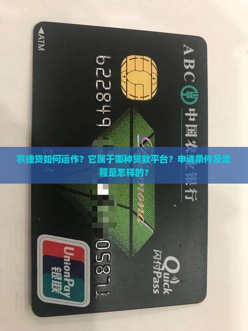 农捷贷如何运作？它属于哪种贷款平台？申请条件及流程是怎样的？