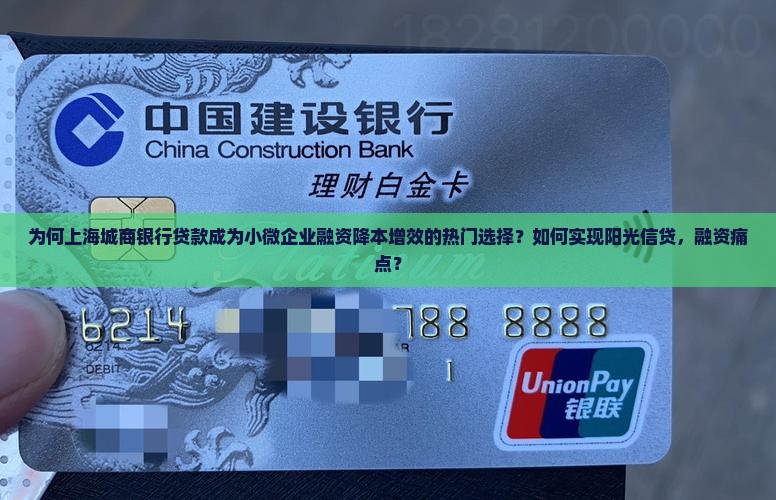 为何上海城商银行贷款成为小微企业融资降本增效的热门选择？如何实现阳光信贷，融资痛点？