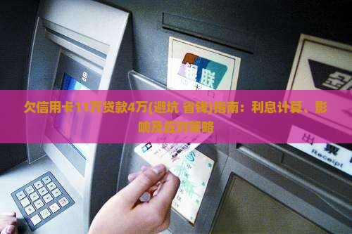 欠信用卡11万贷款4万
