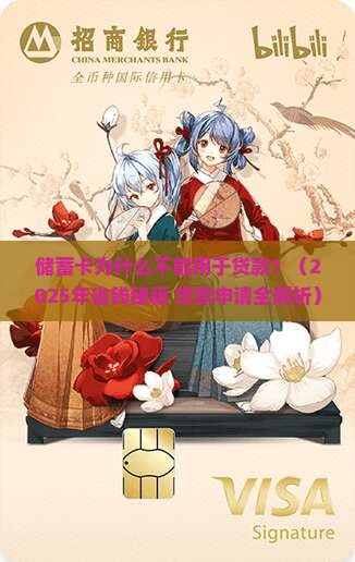 储蓄卡不能做贷款的原因