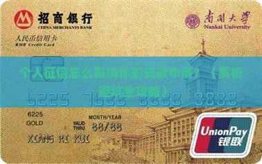 个人征信有审批贷款