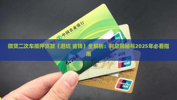 微贷二次车抵押贷款
