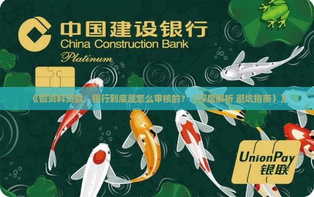 假资料贷款银行如何审核