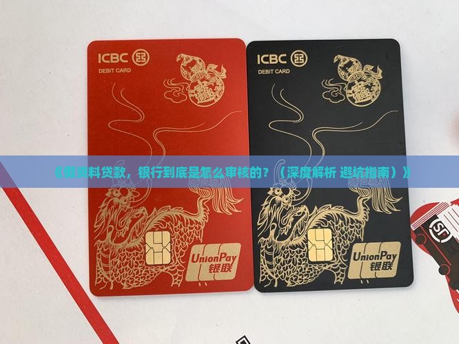 假资料贷款银行如何审核