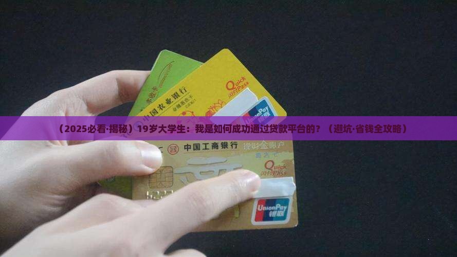 19岁易通过贷款平台